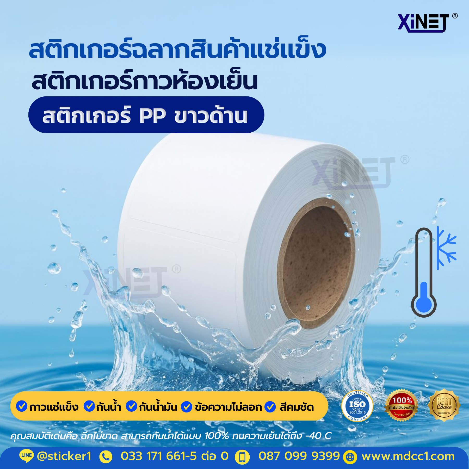 สติกเกอร์ฉลากแช่แข็ง ทนเย็นสุดขั้ว พิมพ์ชัดทุกองศา