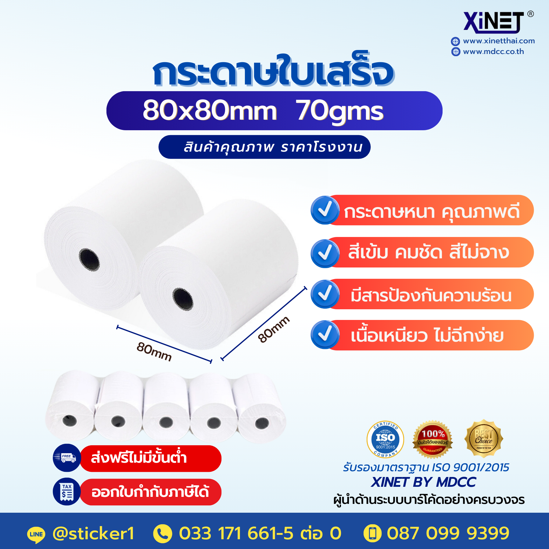 กระดาษความร้อน 80x80 และกระดาษใบเสร็จ 80x80 MDCC