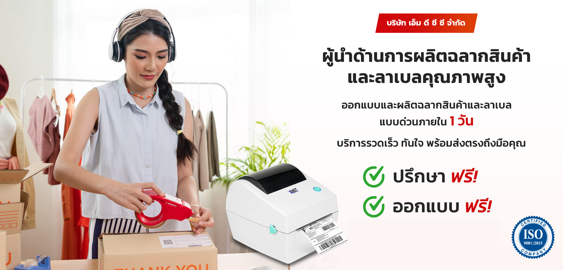 ฉลากสินค้าครบวงจร MDCC